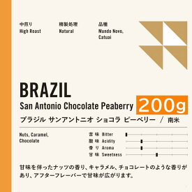 中煎り　ブラジル サンアントニオ　 ショコラ ピーベリー 200g コーヒー豆 プレミアムコーヒー