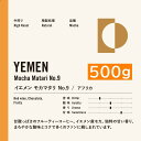 お徳用パック　イエメン モカ　マタリ 9 500g |中煎りコーヒー　ハンドドリップ ストレート コーヒー シングル　ワイン　甘酸っぱいコーヒー