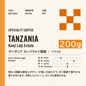 タンザニア　キリマンジャロ　 カンジラルジ農園 　スペシャルティコーヒー 200g コーヒー豆 キリマン
