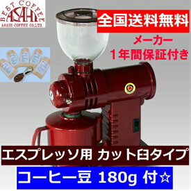 あす楽 エスプレッソ用 送料無料! コーヒー豆 　現行品　FUJI・みるっこ (レッド) R-220　カット臼　fuji royal
