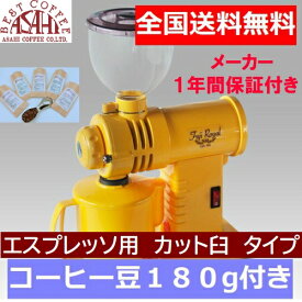 あす楽 エスプレッソ用 送料無料! コーヒー豆　現行品　 FUJI・みるっこ (イエロー) R-220　カット臼　fuji royal