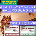 【クリックポスト　1000円ポッキリ 同一梱包不可 送料無料】 お試しセット オリジナル 飲み比べ ASAHI スペシャル・ブレンド 100g モーニングアラビカブレンド 100g 飲み比べセット|　ドリップ お手軽　アウトドア　ホテル　ドリップコーヒー