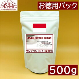 お徳用パック 深煎り　インドネシア　スマトラマンデリン　G-1 500g【コーヒー豆 深煎り コーヒー豆 おすすめ レギュラーコーヒー マンデリン コーヒー豆 Mandheling coffee】