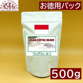 あす楽　お徳用パック インドネシア　スマトラマンデリン　G-1 500g【コーヒー豆 コーヒー豆 おすすめ レギュラーコーヒー マンデリン コーヒー豆 Mandheling coffee】