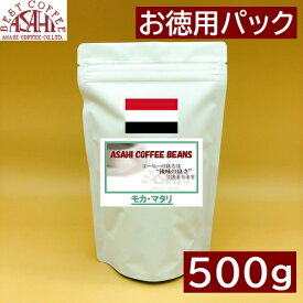 お徳用パック　イエメン モカ　マタリ 9 500g |中煎りコーヒー　ハンドドリップ ストレート コーヒー シングル　ワイン　甘酸っぱいコーヒー