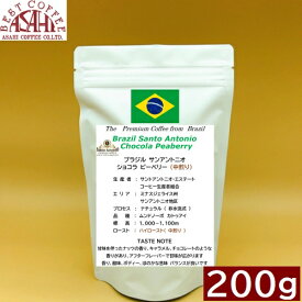 中煎り　ブラジル サンアントニオ　 ショコラ ピーベリー 200g コーヒー豆 プレミアムコーヒー