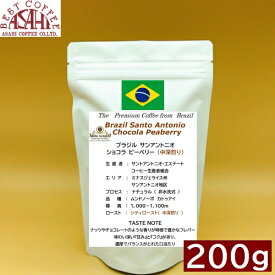 中深煎り　ブラジル サンアントニオ　 ショコラ ピーベリー 200g コーヒー豆 プレミアムコーヒー