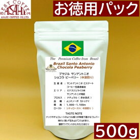 お徳用パック 中深煎り　ブラジル サンアントニオ　 ショコラ ピーベリー 500g コーヒー豆