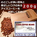 クリックポスト 同一梱包不可【送料無料】アイスコーヒースペシャル　200g　(100gX2袋) 　エスプレッソやカフェオレにも