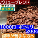 【クリックポスト　1000円ポッキリ 送料無料 同一梱包不可】】 お試しコーヒー　バリューブレンド200g 100gx2袋　ストロングブレンド　　エスプレッソやカフェオレに