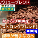 【クリックポスト　 送料無料　同一梱包不可】 お試しコーヒー　バリューブレンド　400g 200gx2袋　ストロングブレンド　　エスプレッソやカフェオレに