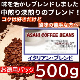 あす楽　お徳用パック　イタリアンブレンド 500g | コーヒー 旭珈琲 旭コーヒー アサヒコーヒー 美味しい