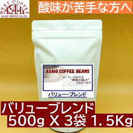 バリューブレンド 1.5kg 500g×3パック | コーヒー豆 コーヒーメーカー 豆 焙煎豆 ドリップ 業務用 深煎り レギュラーコーヒー アイスコーヒー 39(サンキュー) 水出し ASAH COFFEE　エスプレッソ