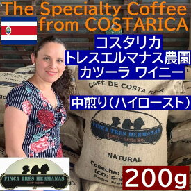 スペシャルティコーヒー　コスタリカ　トレスエルマナス農園　カツーラ ワイニー 200g |シングルオリジン　コーヒー豆