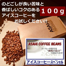 あす楽　ASAHI アイスコーヒースペシャル 100g |1948年創業 コーヒー 旭珈琲 旭コーヒー アサヒコーヒー