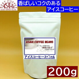 あす楽 ASAHI アイスコーヒースペシャル 200g | コーヒー 旭珈琲 旭コーヒー アサヒコーヒー 美味しい