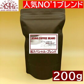 あす楽　ASAHI スペシャル・ブレンド 200g | コーヒー 旭珈琲 旭コーヒー アサヒコーヒー 美味しい