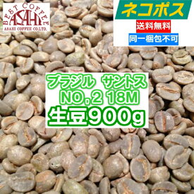 【ネコポス便】生豆　ブラジル　No2　18M　900g｜ アサヒコーヒー　自家焙煎　旭コーヒー