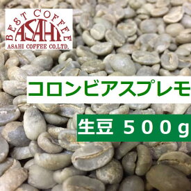 生豆　コロンビア　スプレモ　500g｜ アサヒコーヒー　自家焙煎　旭コーヒー