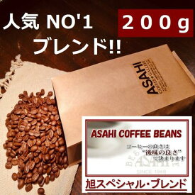 【クリックポスト 送料無料 同一梱包不可】旭スペシャルブレンド　200g(100gX2袋) 　人気ブレンドコーヒー　ASAHIスペシャル　コーヒー豆　珈琲　 Coffee