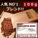 あす楽　ASAHI スペシャル・ブレンド 100g | コーヒー 旭珈琲 旭コーヒー アサヒコーヒー 美味しい
