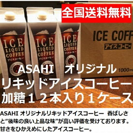 【あす楽】送料無料　加糖 甘さひかえめ オリジナルリキッドアイスコーヒー 1000ml 12本 1ケース｜お中元 コーヒー ギフト 詰め合わせ 美味しい ストレート おすすめ 業務用