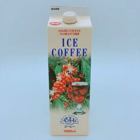 【あす楽】無糖 ASAHI　オリジナルリキッドアイスコーヒー 1000ml 1本｜アイスコーヒー 紙パック ひと味違うコーヒー　アサヒコーヒー美味しい ストレート おすすめ 業務用