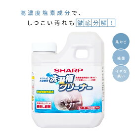 【純正品】 SHARP シャープ 洗濯槽クリーナードラム式洗濯機用クリーナー ES-CD 塩素系 黒カビや嫌な匂い分解 塩素 洗濯層 防食補助剤 かび 全メーカー