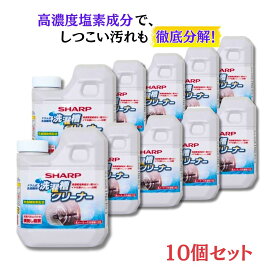 【純正品】 SHARP シャープ 洗濯槽クリーナー10個セット ドラム式洗濯機用クリーナー ES-CD 塩素系 黒カビや嫌な匂い分解 塩素 洗濯層 防食補助剤 かび 全メーカー 10個セット