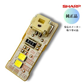 シャープ SHARP【純正品】 冷凍冷蔵庫 LED庫内灯基盤 LED 【2016840993】 201684A113と同等品 安心のメーカー取り寄せ品