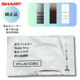 シャープ SHARP 【純正品】 冷蔵庫用 製氷機 浄水フィルター（201 337 0093）2013370093 安心のメーカーお取り寄せ