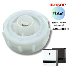 【スーパーSALE限定ポイント5倍】　シャープ SHARP 【純正品】 加湿セラミックファンヒーター用タンクキャップ （2524250007） 安心のメーカーお取り寄せ