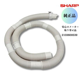 SHARP シャープ 【純正品】 洗濯機 排水ホース 2103600539 本体から外部に水を排水するためのホース 安心のメーカー取り寄せ品