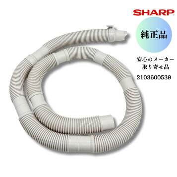 楽天市場】【純正品・新品】シャープ洗濯機用のふろ水ホース（長さ7m 