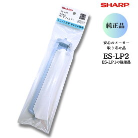 シャープ SHARP 【純正品】　洗濯機用 糸くずフィルター ES-LP2 ＜抗菌タイプ＞ ES-LP1の代用品 メーカー純正品 安心のメーカーお取り寄せ