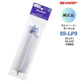 シャープ 純正 洗濯機 糸くずフィルター ES-LP3 抗菌防カビ仕様 別売オプション 全自動洗濯機 縦型洗濯乾燥機 ES-LP1 ES-LP2 後継 互換 消耗品 交換 SHARP 安心のメーカー取り寄せ 適合機種要確認