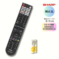 SHARP AQUOS 【純正品】0106380615 シャープ アクオス テレビ用リモコン 010 638 0615）GB434SA【純正品…