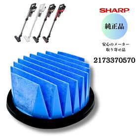 SHARP シャープ 【純正品】 掃除機用 高性能プリーツフィルター （217 337 0570） 2173370570　安心のメーカーお取り寄せ