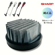 SHARP シャープ 【純正品】 掃除機用 高性能プリーツフィルター （217 337 0576） 2173370576 安心のメー…