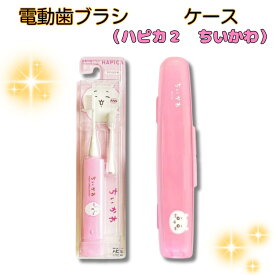 ちいかわ ハピカ2 電動歯ブラシ DBC-5PCHCH 専用ハードケース 選べる3タイプ 単品 セット 乾電池式 音波振動 やわらかめ 子供用 日本製 キャラクター 歯磨き