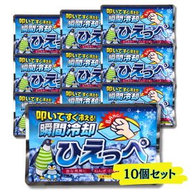 【10個】 保冷剤 叩けば冷える 瞬間冷却剤 ひえっぺ 発熱 捻挫・打撲 炎症ケア スポーツ 冷 熱中症対策 冷たい 氷 暑さ 冷え アウトドア 応急処置 備蓄 避難 災害 震災 水害 10個セット