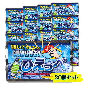 【20個】 保冷剤 叩けば冷える 瞬間冷却剤 ひえっぺ 発熱 捻挫・打撲 炎症ケア スポーツ 冷 熱中症対策 冷たい 氷 暑さ 冷え アウトドア 応急処置 備蓄 避難 災害 震災 水害 20個セット