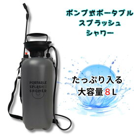 マクロス ポンプ式 ポータブルスプラッシュ シャワー 8L MCZ-205 バーベキュー 海水浴 アウトドア 洗車 災害 緊急時
