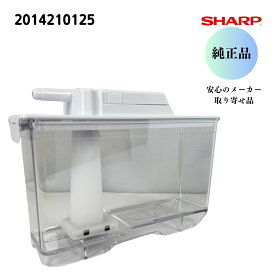 シャープ SHARP 【純正品】 冷蔵庫用 給水タンク （201 421 0125） 2014210125 安心のメーカー取り寄せ品
