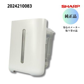 シャープ SHARP 【純正品】 除湿機用　排水タンク （202 421 0083） 2024210083 安心のメーカー取り寄せ品