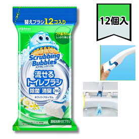 ジョンソン スクラビングバブル 流せるトイレブラシ 除菌 消臭プラス ホワイトブロッサム 替え 12個