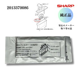 シャープ SHARP 【純正品】 冷蔵庫用 製氷機 浄水フィルター（201 337 0086）2013370086 安心のメーカーお取り寄せ