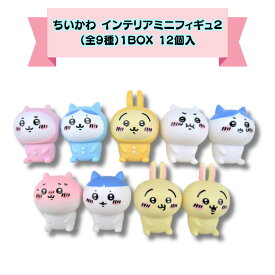 ちいかわ インテリアミニフィギュア2（全9種）1BOX 12個入 ロット販売