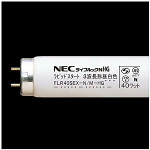 【25本セット】 NEC 【廃盤品・在庫限り】直管蛍光灯 ラピッドスタート形 《ライフルック NHG》 昼白色 40W FLR40SEX-N/M-HG