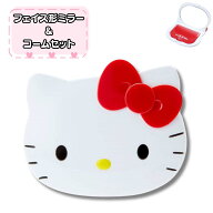 サンリオ ハローキティ　フェイス形ミラー＆コームセット 化粧雑貨 鏡 コーム　かわいい